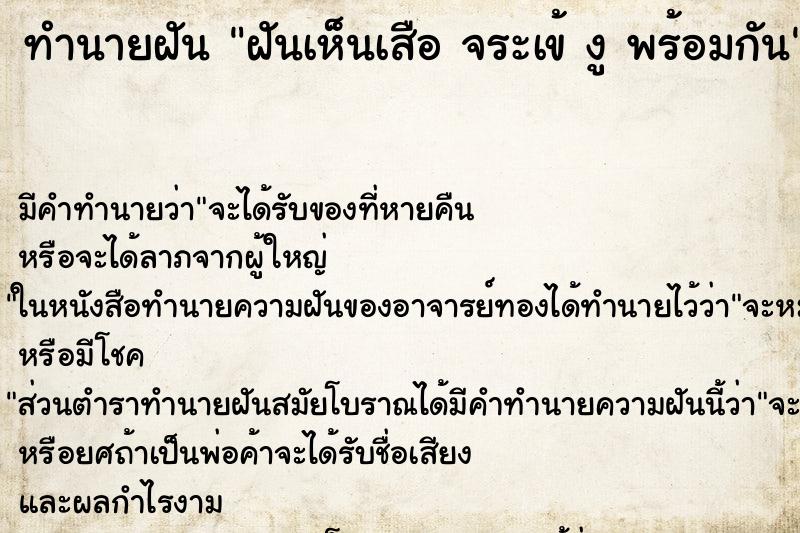 ทำนายฝัน ฝันเห็นเสือ จระเข้ งู พร้อมกัน